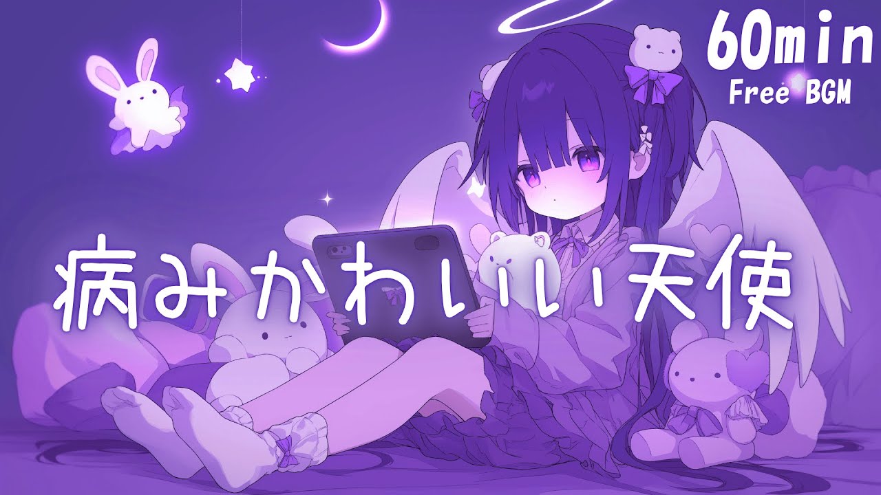 【フリーBGM】病みかわいい天使💜 まったり/かわいい/夜/チル/ゲーム【作業・配信・勉強】1時間耐久