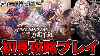 【実況】ファイアーエムブレム 万紫千紅 初見プレイ全力動画 #ディートリヒ編 #4【FE】