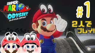 【ふたりで実況!】２人プレイはとっても楽しくて楽。 スーパーマリオ オデッセイ #1