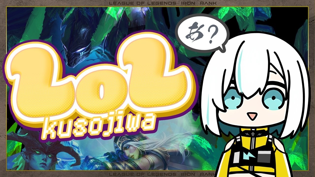 【 League of Legends 】 くそじわlol ^v^ 沼へようこそ(助けてください) 【アルス・アルマル/にじさんじ】