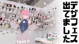デザフェスの様子　そして通販のお知らせ