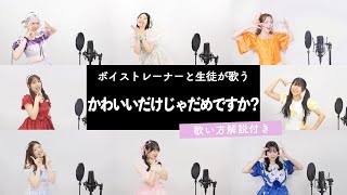 【ボイストレーナーと生徒が歌う】かわいいだけじゃだめですか？ / CUTIE STREET【歌い方解説付き by シアーミュージック】