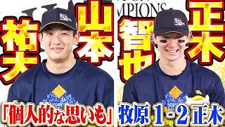 【共同記者会見】正木智也『僕の勝ち』山本祐大『個人的な思いも…』【喜び語る】