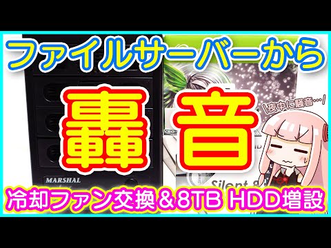 【修理】HDDケースから轟音が鳴るようになったので冷却ファンを交換・修理してみた(ついでに8TB HDD増設)