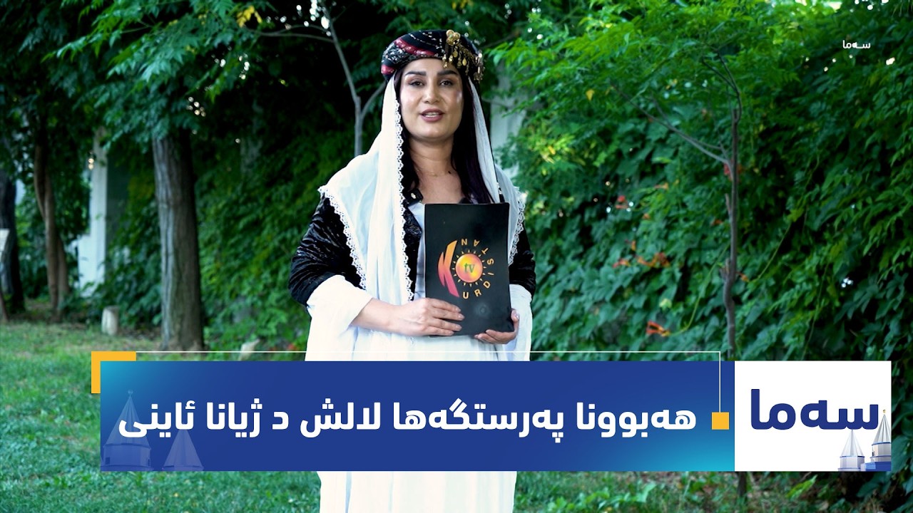 ڤیدیۆ | بەرنامەی (سەما).. هەبوونا پەرستگەها لالش د ژیانا ئاینی یا ئێزدیان دا