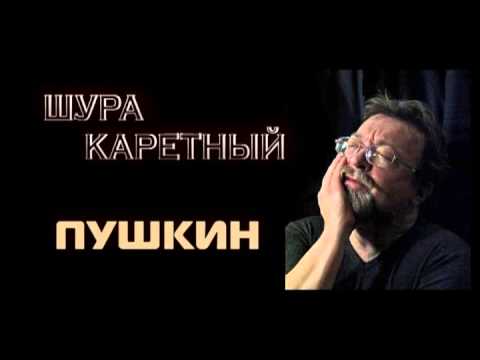 Шура Каретный - Пушкин 2-2 18+