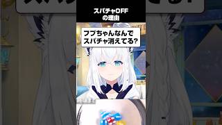 フブさんがスパチャをオフにしている理由 白上フブキ/ホロライブ