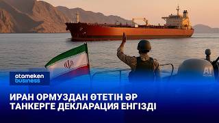 Иран Ормуздан өтетін әр танкерге декларация енгізді