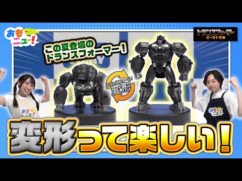 【キミも覚醒だ！】トランスフォーマー ビースト覚醒 覚醒オプティマスプライマルの変形やってみた！【おもニュー！】おもちゃ | タカラトミー公式 | transformers