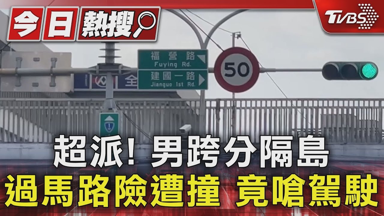 輔大旁違規「跨分隔島」橫越馬路! 男差點被撞竟反嗆駕駛
