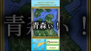 青森描こうとしたら形分からな過ぎて北海道と繋がりました。 #shorts #暴れん坊将軍