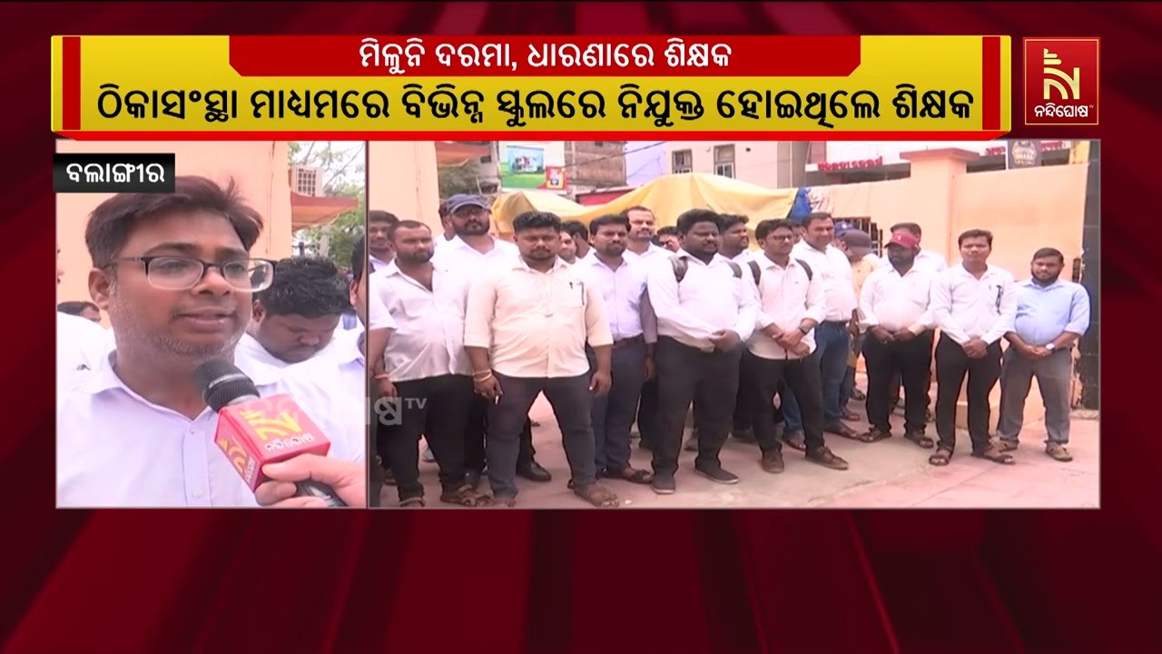 ୪ ମାସ ହେଲା ଶିକ୍ଷକଙ୍କୁ ମିଳୁନି ଦରମା, ଜିଲ୍ଲା ଶିକ୍ଷାଧିକା