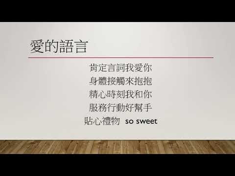 愛的語言_替代文字