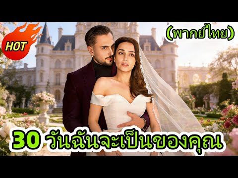 🆕🔥🔥🔥30 วันฉันจะเป็นของคุณ(พากย์ไทย) #drama#dramabox #love #มาเฟียคุก  #mafia