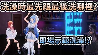 洗澡最先跟最後洗的地方是？來即場示範一下怎樣洗澡！沒錯我們就是想看這些！【一条莉莉華／莉々華】【儒烏風亭螺鈿／らでん】【白上吹雪／フブキ】【雪花菈米／ラミィ】【hololive 中文翻譯】