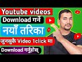How To Download YouTube Video In Gallery 2025 YouTube Bat Video Kasari Download Garne