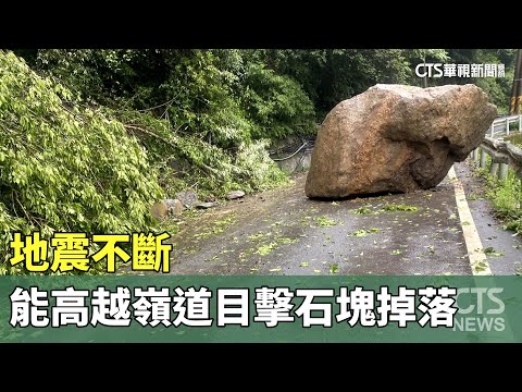 地震不斷　能高越嶺道天池人員目擊大小石塊掉落