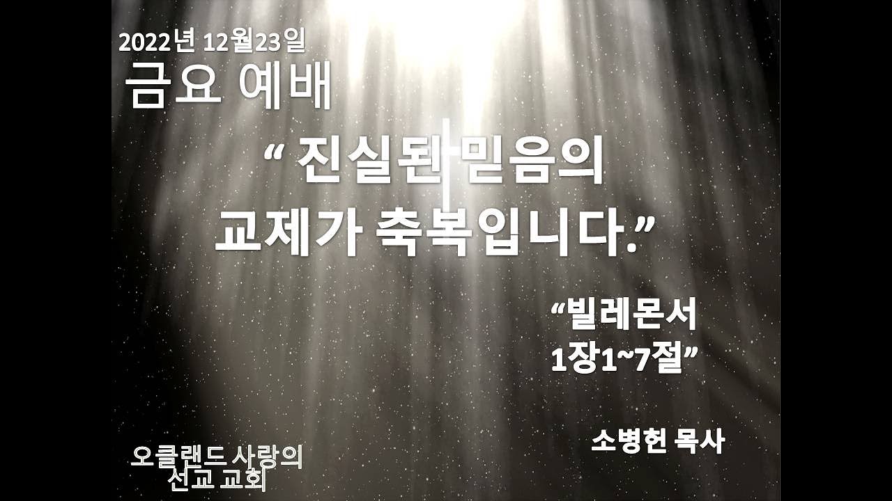 12월23일2022년 금요 예배/" 진실된 믿음의 교제가 축복입니다."