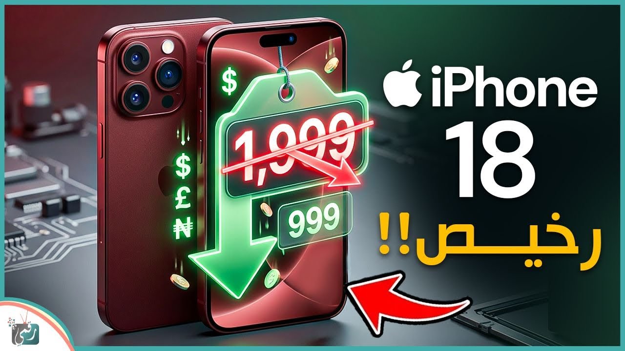 آيفون 18 الرخيص.. تسريبات جديدة تكشف مفاجآت قوية والسعر المتوقع!