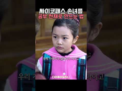 공부천재 싸패 손녀의 진로선택 #수지 #김미경