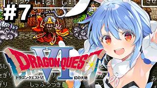 兎田ぺこら - #7【SFC】完全初見！ドラゴンクエストVI 幻の大地 ぺこ！【ホロライブ/兎田ぺこら】※ネタバレ注意