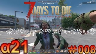 7 Days to Die 【 PC 版 α21 】#008 決してサボったわけではありません