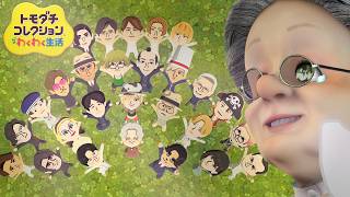 バーチャルおばあちゃんがはじめてトモコレ【トモダチコレクション わくわく生活】#11