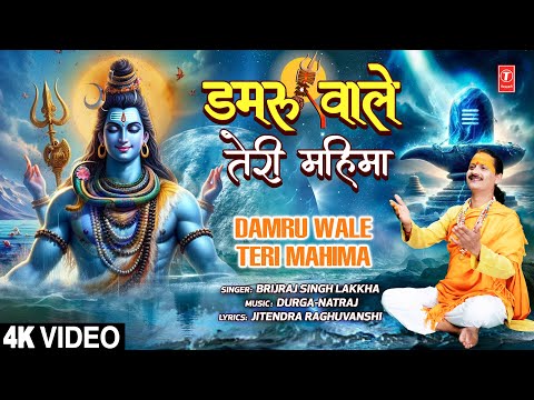 डमरू वाले तेरी महिमा Damru Wale Teri Mahima — watch video