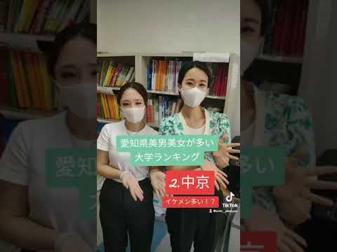 理学療法学科 美男美女が多い大学ランキング！#南山　#中京　#名城　#金城　#名古屋大学　#大学　#ランキング