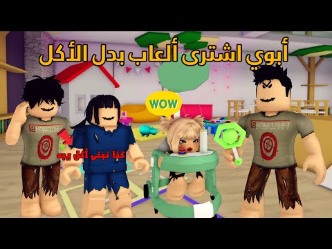 العائلة الروبلوكسية #312| أبوي اشترى ألعاب لاخواني بآخر فلوس معاه 😕 🧸🎈