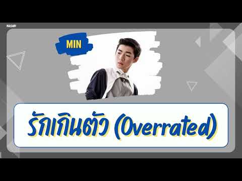 [THAISUB/COLOR CODED LYRICS] รักเกินตัว (Overrated) - Mr.Min