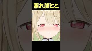 【新衣装】照れ顔を披露⁉【小雀とと】【ぶいすぽっ！】【LVG】#shorts