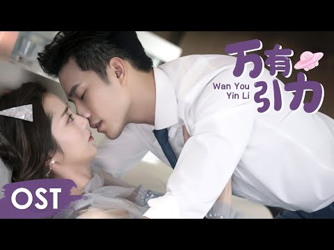 OST《外星女生柴小七 My Girlfriend is an Alien》 | Opening song《万有引力 Wan You Yin Li》by Li Zixuan