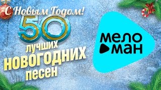 Лучшие новогодние песни - Happy New Year