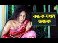 রক্ষক যখন ভক্ষক Kaal Bengali Movie Scene Chandrayee Ghosh Rudranil Ghosh R