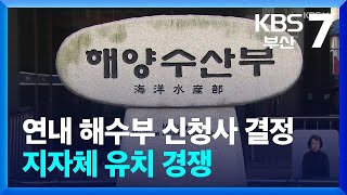 연내 해수부 신청사 결정…지자체 유치 경쟁 / KBS  2026.01.06.