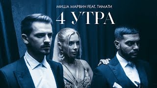 Миша Марвин, Тимати - 4 утра