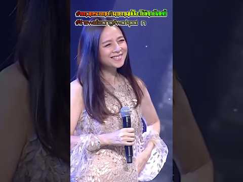 #ดาวกระดาษ#มาดามแป้ง#โต๋ศักดิ์สิทธิ์#thewallsong#workpoint23#ep4