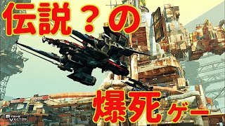 【実況】東西「爆死ゲー」めぐり：Strike Vector編