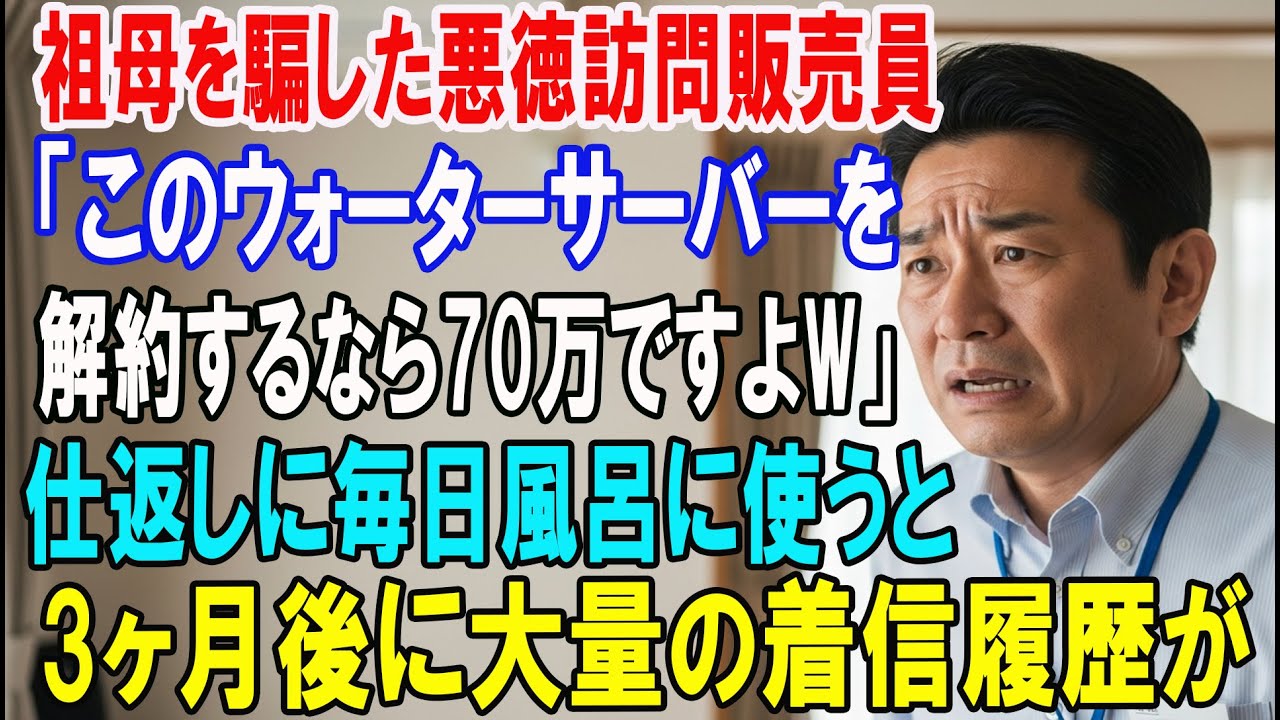 【朗読スカッと人気動画まとめ】祖母を騙した悪徳訪問販売員「ウォーターサーバーを解約するなら70万