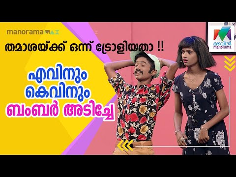 ഒരു പ്രമുഖ താരത്തെ ട്രോളി ബംബർ അടിച്ചു "എവിനും കെവിനും" | Oru Chiri Iru Chiri Bumper Chiri