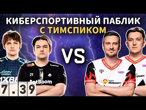 SOLO & TA2000 ПОТЕЮТ vs Yatoro, Mira & 23savage в DOTA 2