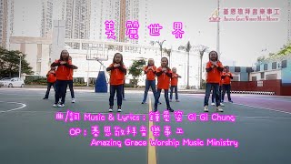 美麗世界