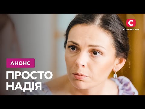 Історія яка подарує надію! – серіал Просто Надія. Дивіться 11 березня на СТБ