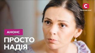 Історія яка подарує надію! – серіал Просто Надія. Дивіться 11 березня на СТБ