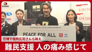 難民支援、人の痛み感じて 万博で役所広司さんら訴え