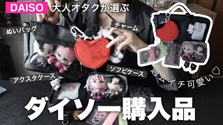 【ダイソー購入品】大人オタクが選ぶ過去1可愛いアイテムたち✨ ｜アクスタケース｜ぬいバッグ｜ソフビケース｜チャーム