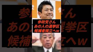 参政党さんあの人の選挙区候補者擁立へw #政治 #ニュース #参政党 #神谷宗幣 #高市政権