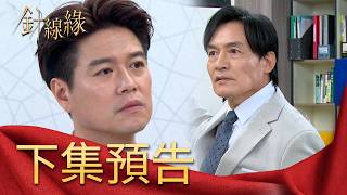 針線緣 EP12 預告｜麗鳳要爆料心安不可告人身世！志豪烙狠話：別怪我對你不客氣！小金寶是正宇努力的動力！書瑤發生意外假懷孕恐曝光！｜【飲后】
