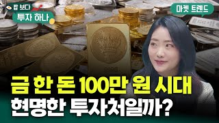 치솟은 금값 속에서 금 투자는 여전히 유효한가 | 석지현, 빈센트 [밥 보다 투자 하나]